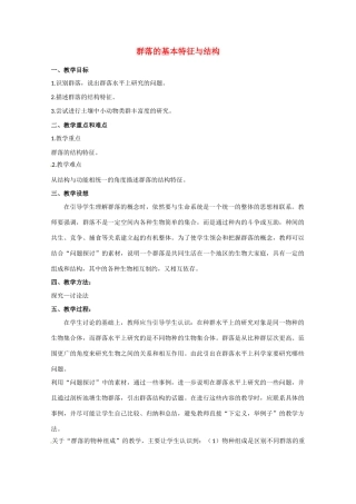 高中生物 群落的基本特征与结构精品教案 中图版必修3