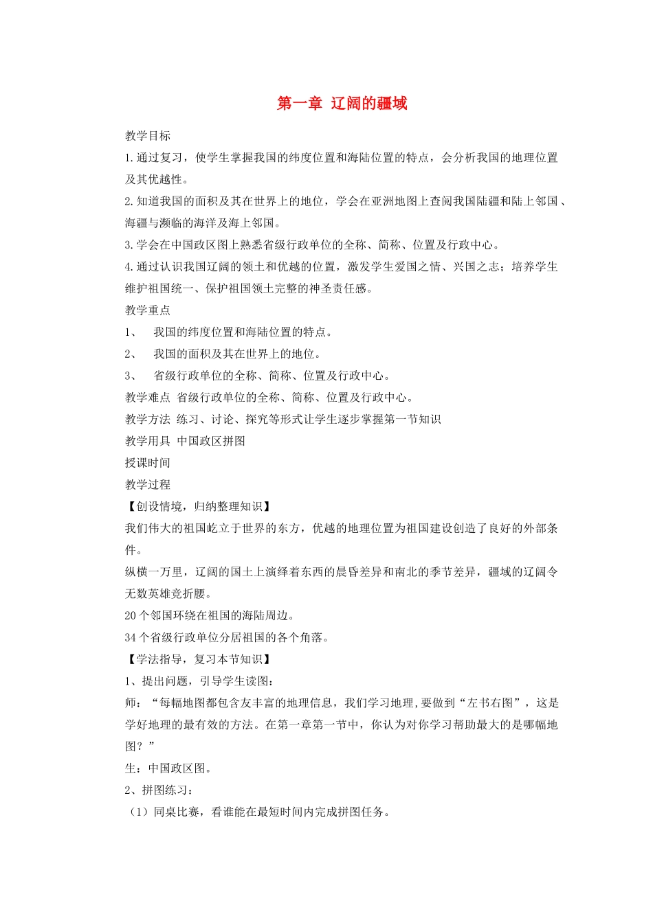 辽宁省沈阳市第四十五中学八年级地理上册 第一章 辽阔的疆域复习课说课稿 新人教版_第1页