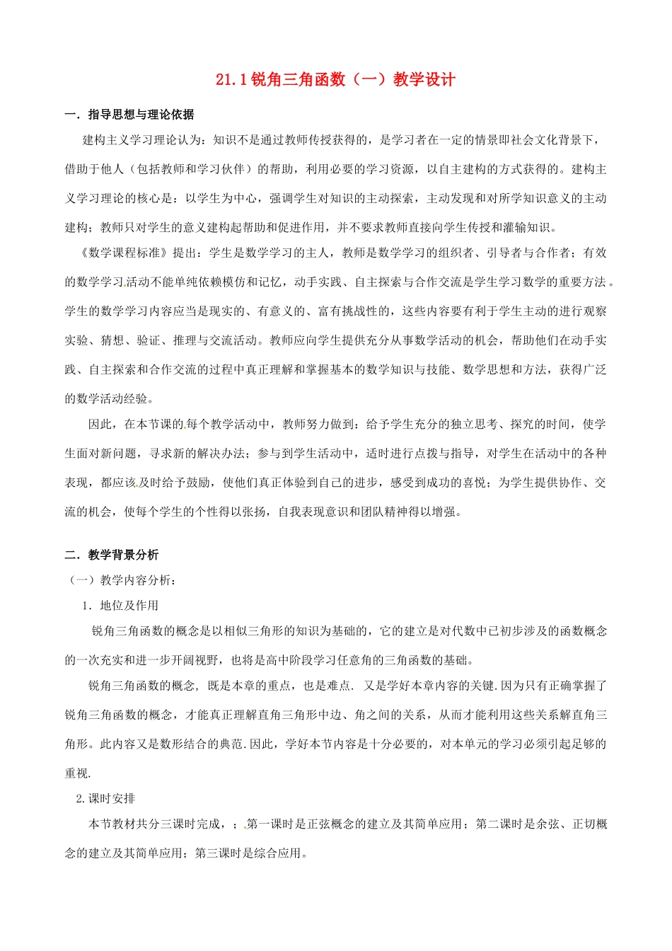 辽宁省瓦房店市第八初级中学九年级数学下册《28.1 锐角三角函数》教学设计1 新人教版_第1页