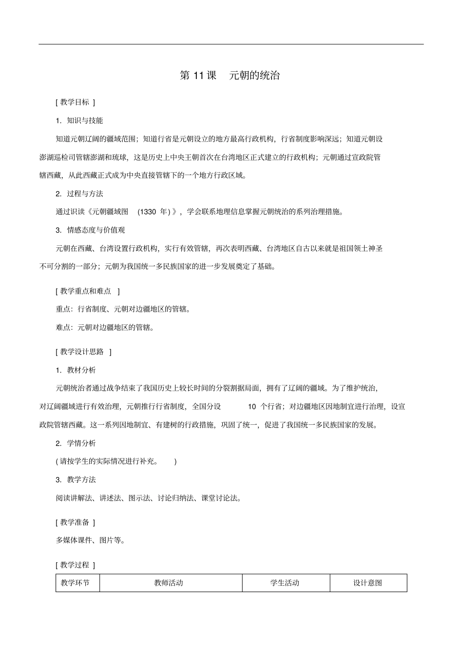 人教版七年级下册历史教案：第11课元朝的统治_第1页