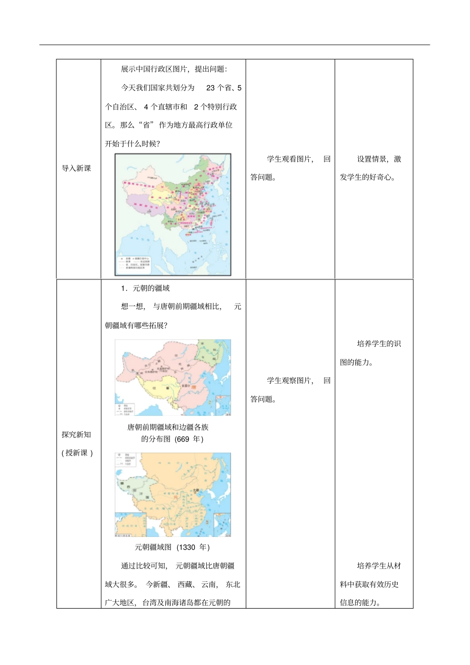 人教版七年级下册历史教案：第11课元朝的统治_第2页