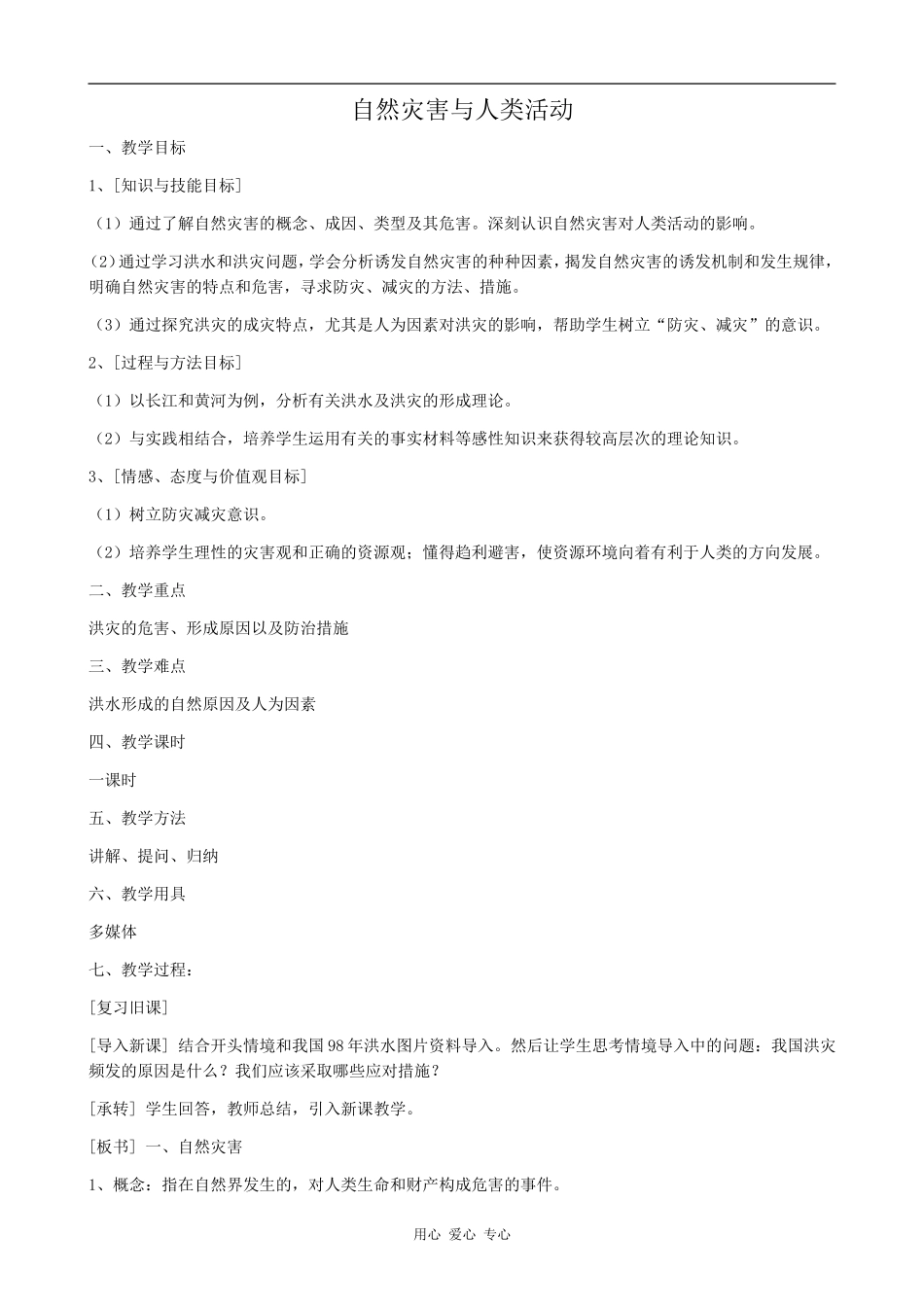 高中地理自然灾害与人类活动鲁教版选修五_第1页