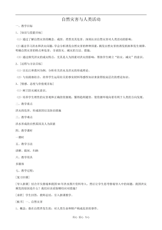 高中地理自然灾害与人类活动鲁教版选修五