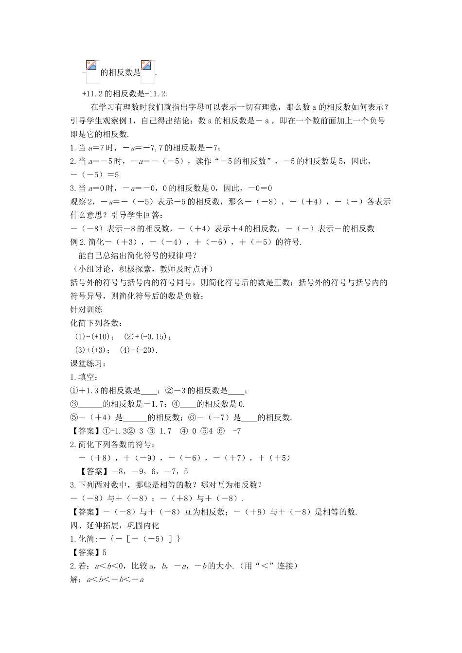 七年级数学上册 第二章 有理数 2.3 相反数教学设计 （新版）华东师大版-（新版）华东师大版初中七年级上册数学教案_第2页