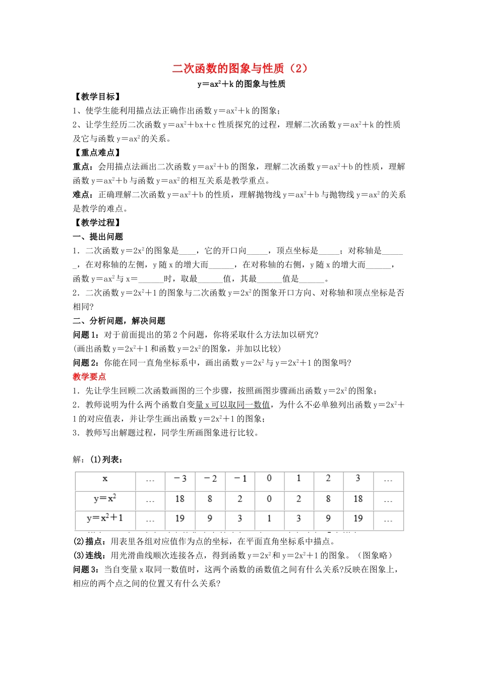 九年级数学下册 26.2《二次函数的图象与性质（2）》教案 （新版）华东师大版-（新版）华东师大版初中九年级下册数学教案_第1页