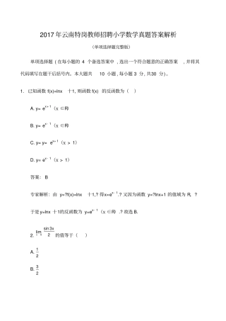 云南特岗教师招聘小学数学真题及答案单项部分完整版