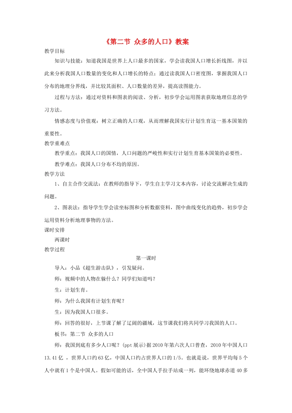 秋八年级地理上册 第1章 第二节《众多的人口》教案2 （新版）商务星球版-（新版）商务星球版初中八年级上册地理教案_第1页