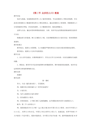 秋八年级地理上册 第1章 第二节《众多的人口》教案2 （新版）商务星球版-（新版）商务星球版初中八年级上册地理教案