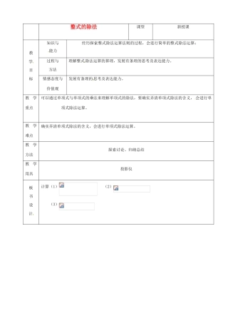 山东省烟台20中七年级数学《整式的除法》教案