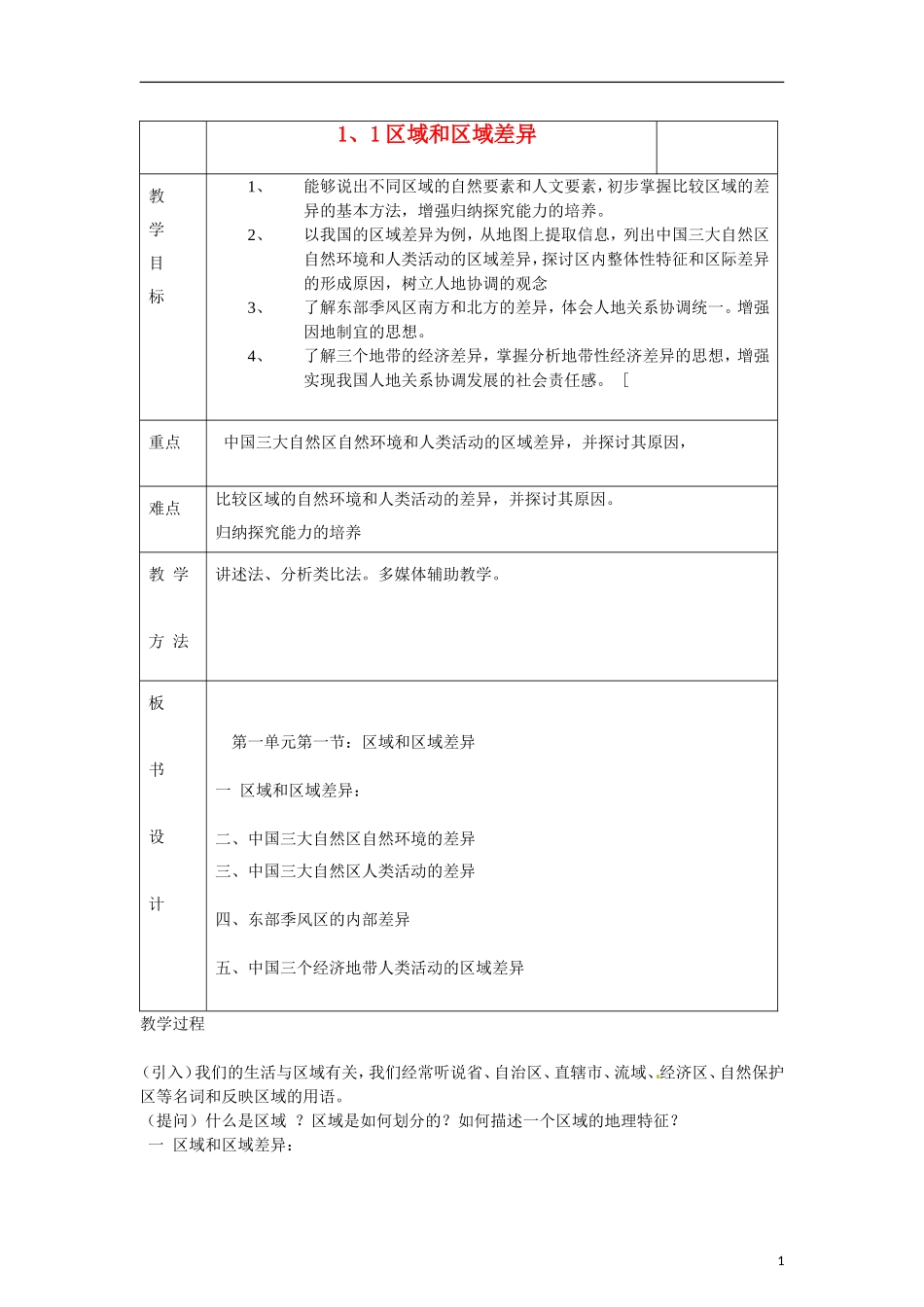 高中地理  1.1《区域和区域差异》教案（2） 中图版必修3_第1页
