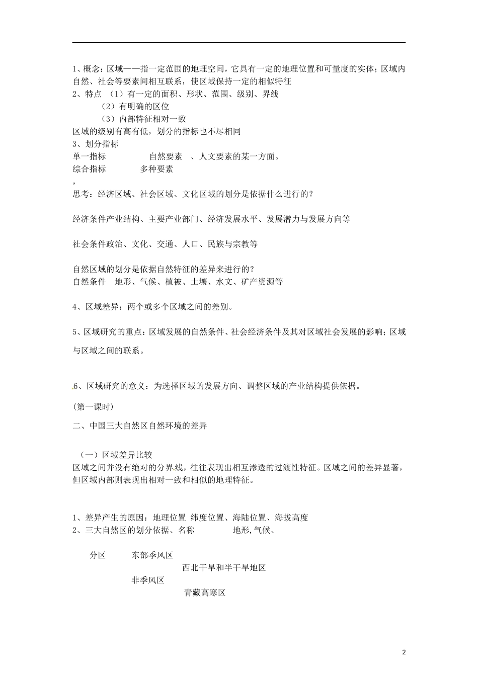高中地理  1.1《区域和区域差异》教案（2） 中图版必修3_第2页