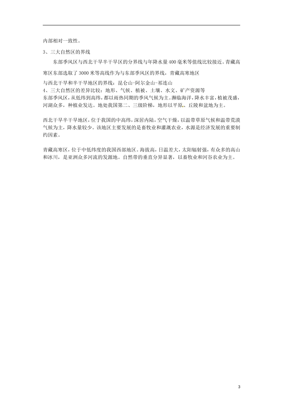 高中地理  1.1《区域和区域差异》教案（2） 中图版必修3_第3页