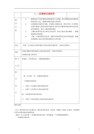 高中地理  1.1《区域和区域差异》教案（2） 中图版必修3