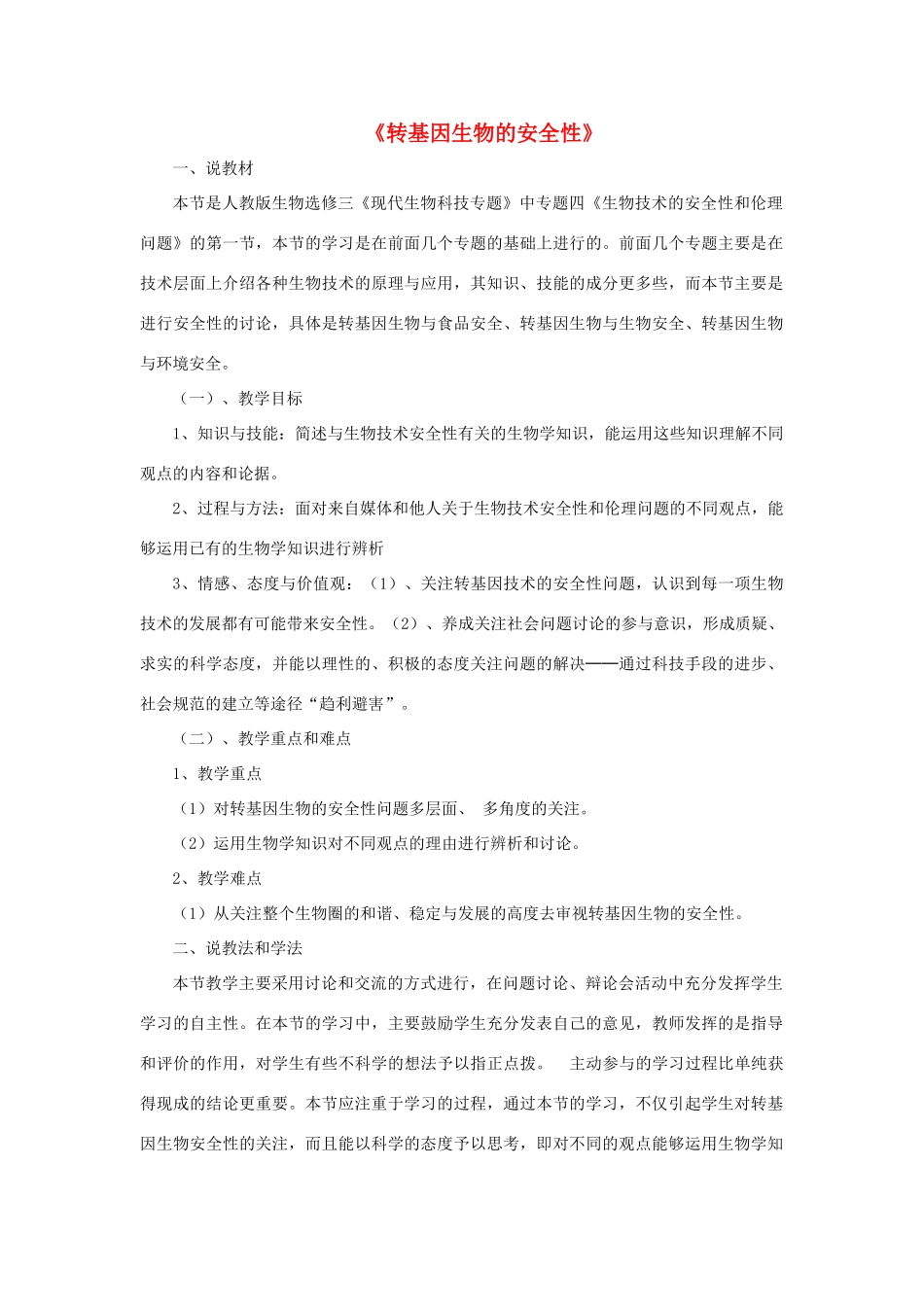 高中生物 转基因生物的安全性说课稿 新人教版选修3-新人教版高二选修3生物教案_第1页