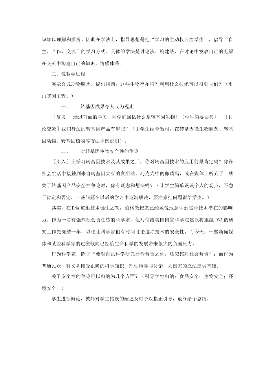 高中生物 转基因生物的安全性说课稿 新人教版选修3-新人教版高二选修3生物教案_第2页