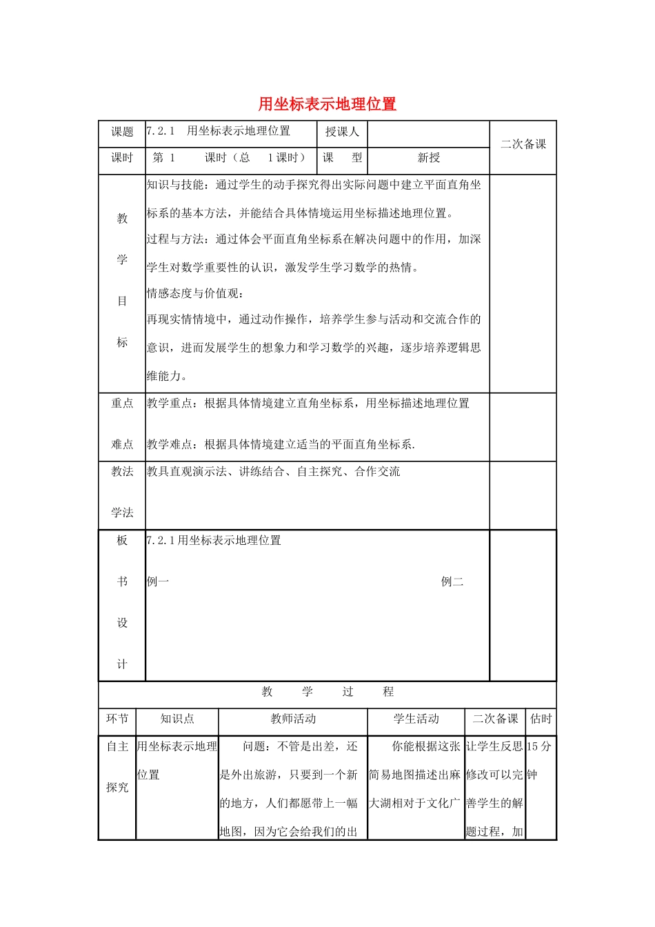 七年级数学下册 第七章 平面直角坐标系 7.2 坐标方法的简单应用 7.2.1 用坐标表示地理位置教案 （新版）新人教版-（新版）新人教版初中七年级下册数学教案_第1页