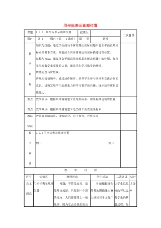 七年级数学下册 第七章 平面直角坐标系 7.2 坐标方法的简单应用 7.2.1 用坐标表示地理位置教案 （新版）新人教版-（新版）新人教版初中七年级下册数学教案