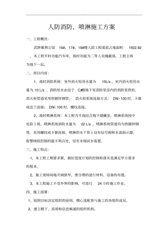 人防消防、喷淋工程施工设计方案