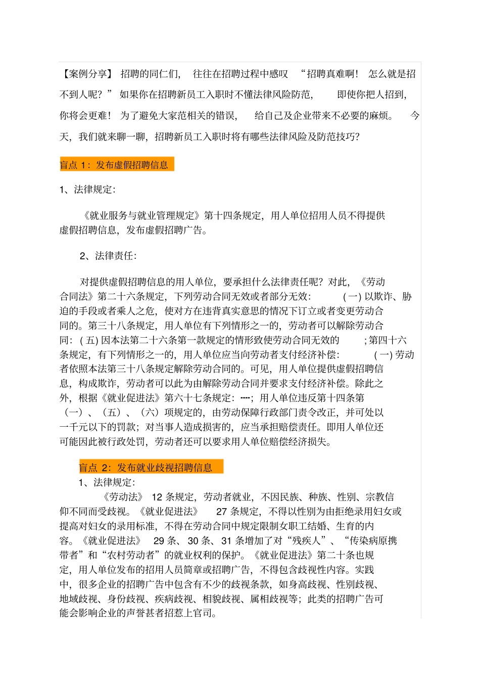 招聘新员工入职时将有哪些法律风险及防范技巧(2)_第1页