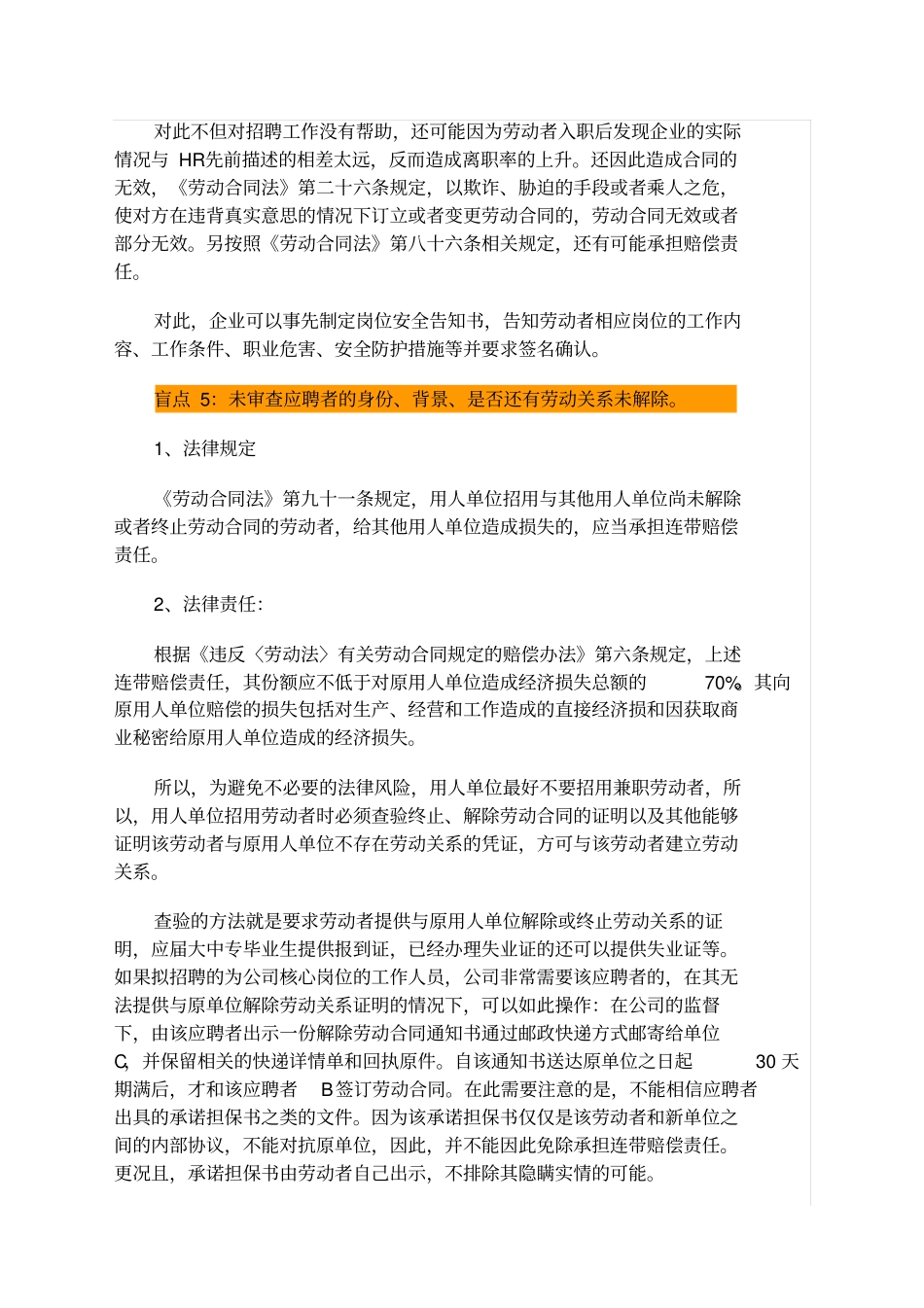 招聘新员工入职时将有哪些法律风险及防范技巧(2)_第3页