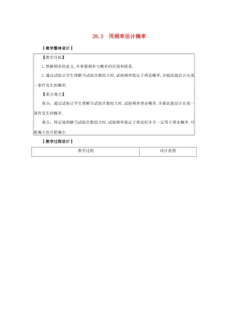 九年级数学下册 第26章 概率初步 26.3 用频率估计概率教案 （新版）沪科版-（新版）沪科版初中九年级下册数学教案