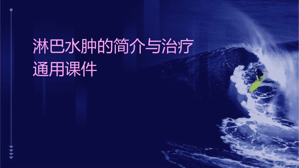 淋巴水肿的简介与治疗通用课件_第1页