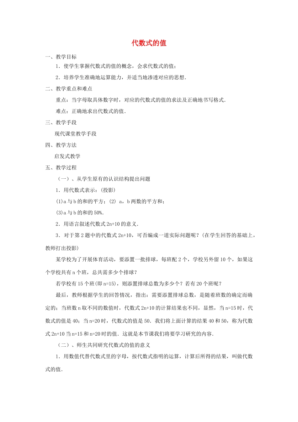 七年级数学上册《代数式的值》教案1 华东师大版_第1页