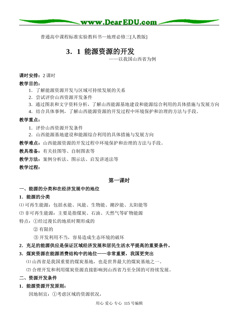 高中地理第三章区域自然资源综合开发利用（全章教案）人教版必修三_第1页
