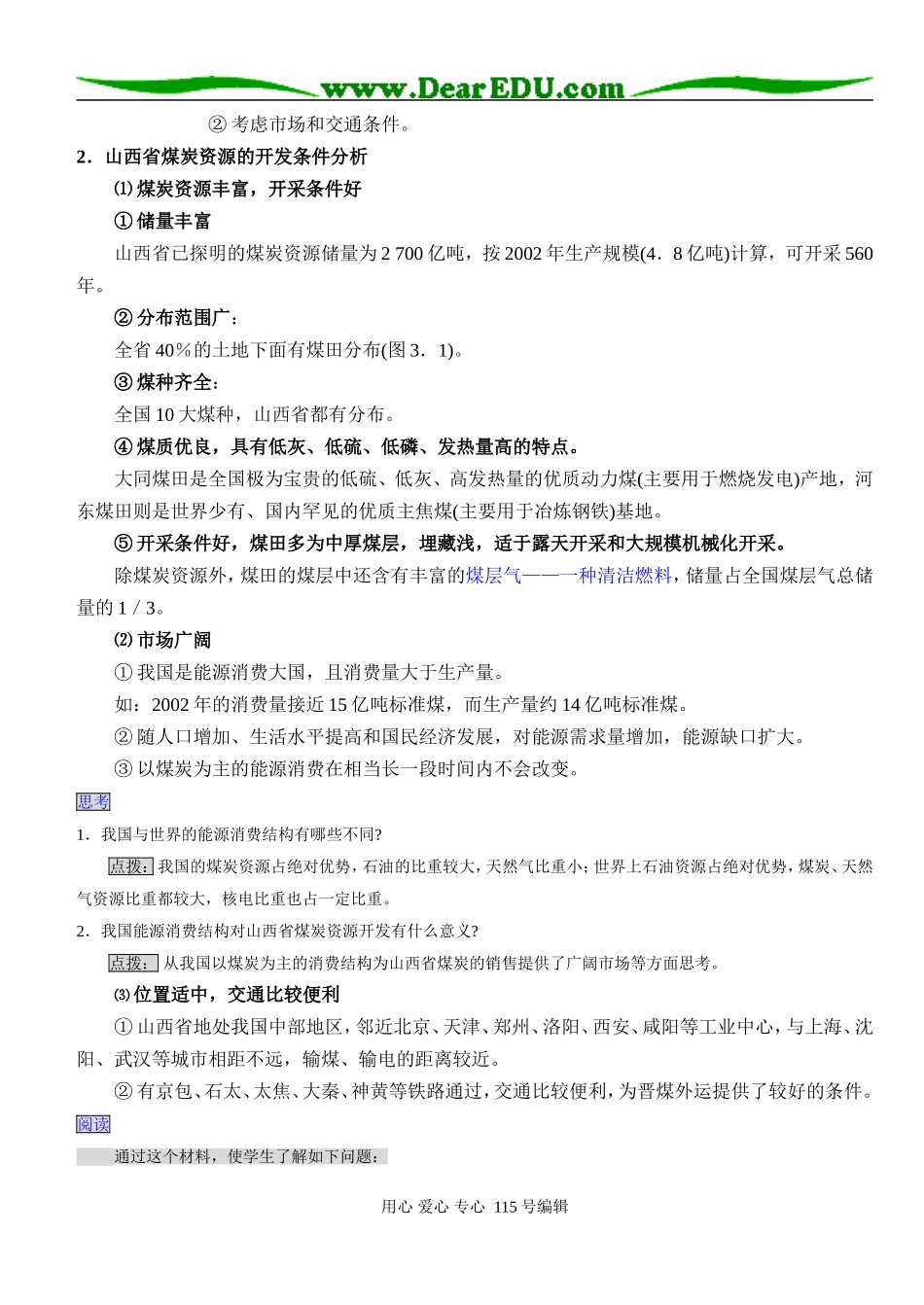 高中地理第三章区域自然资源综合开发利用（全章教案）人教版必修三_第2页