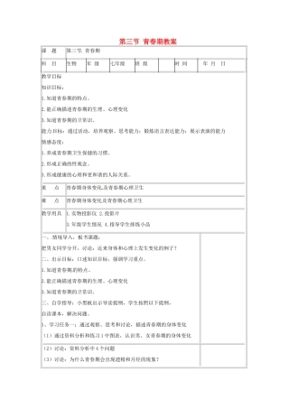 山东省肥城市石横镇初级中学八年级生物上册 第三节 青春期教案 鲁科版