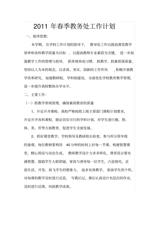 (工作计划)春季教务处工作计划
