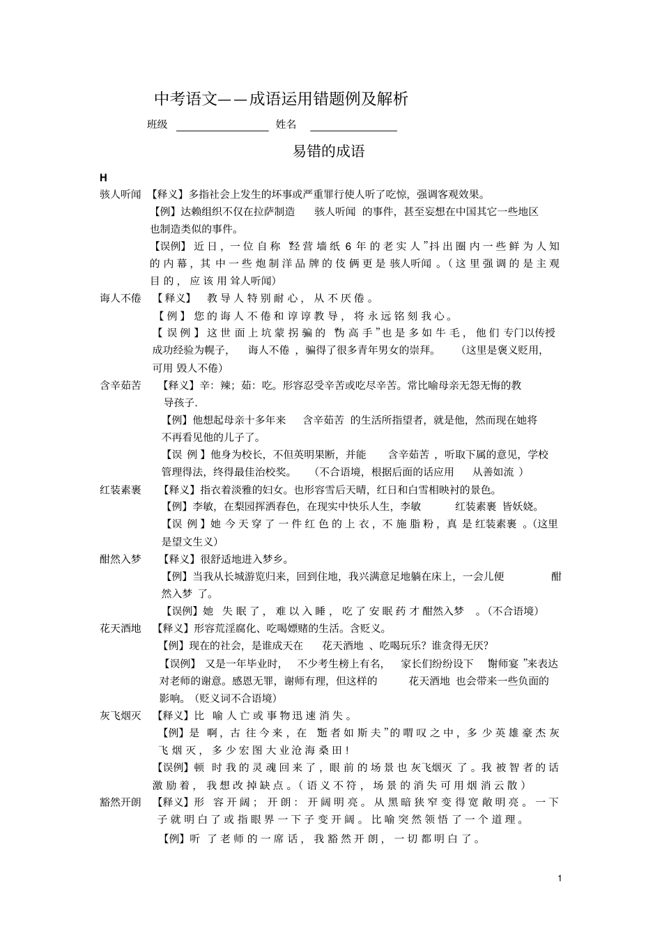 中考语文——成语运用错题例及解析_第1页