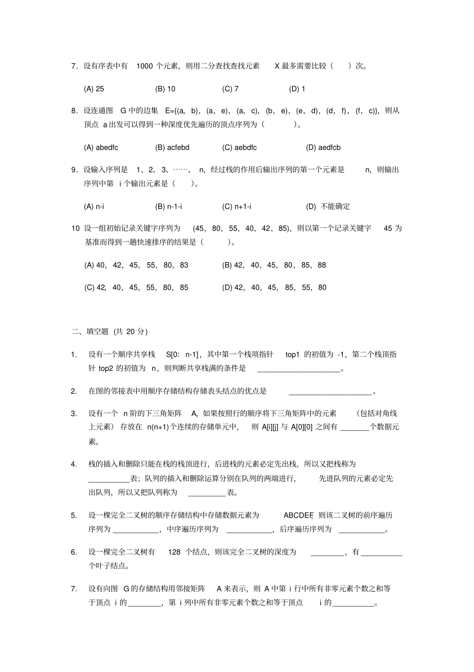 数据结构试卷及参考答案__第2页