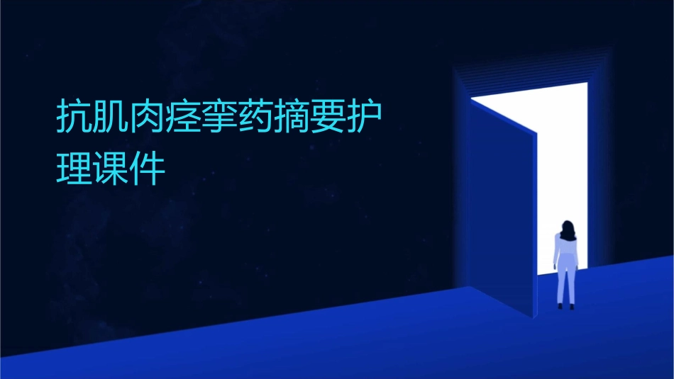 抗肌肉痉挛药摘要护理课件_第1页
