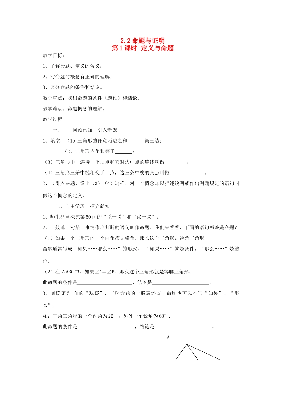 秋八年级数学上册 第2章 三角形 2.2 命题与证明第1课时 定义与命题教案2（新版）湘教版-（新版）湘教版初中八年级上册数学教案_第1页