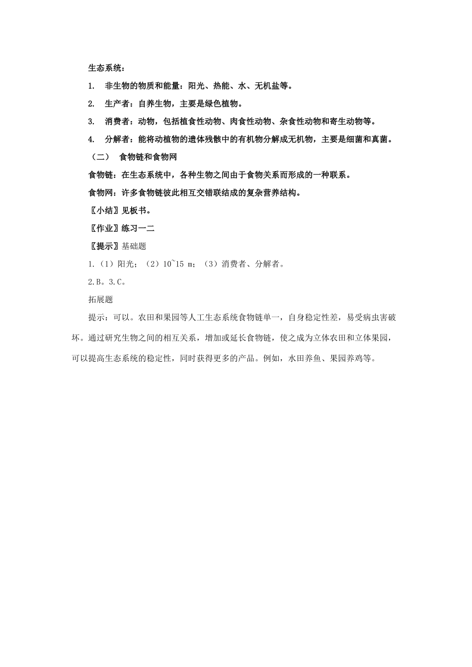 高中生物《生态系统的结构》教案7 中图版必修3_第3页