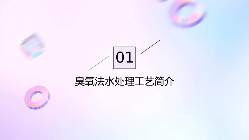臭氧法水处理工艺及其应用课件_第3页