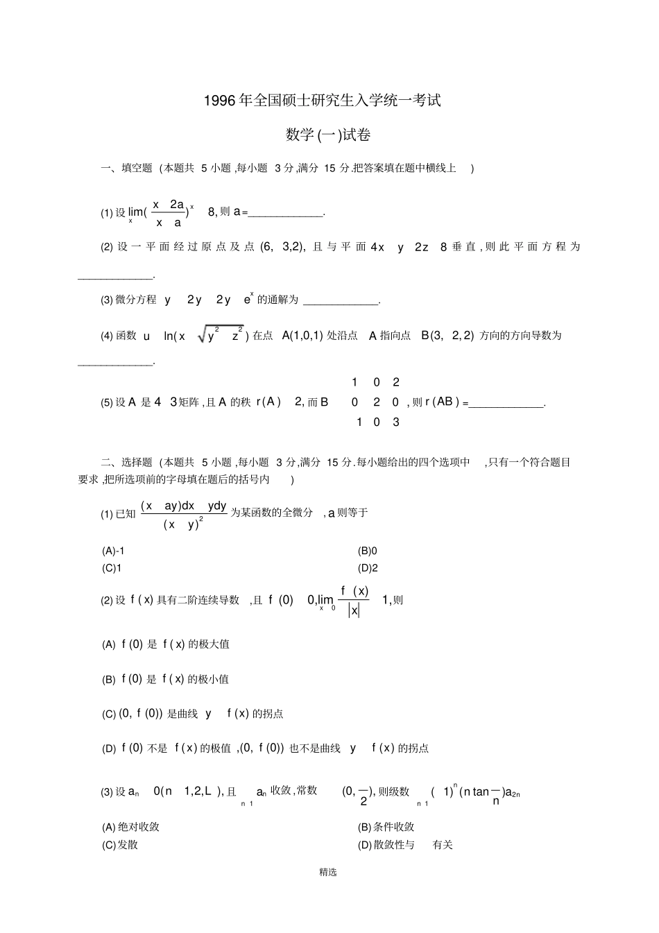 1996年数学一真题及答案详解_第1页