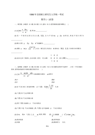 1996年数学一真题及答案详解