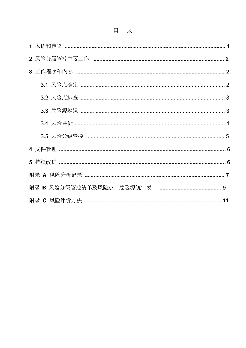 1.3.4风险管控作业指导书_第1页
