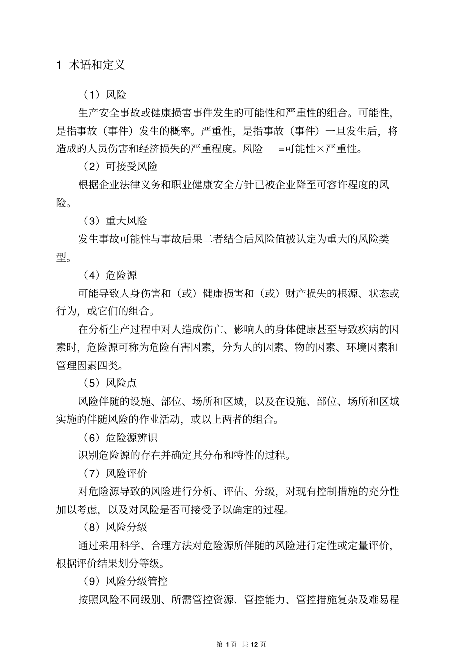 1.3.4风险管控作业指导书_第2页
