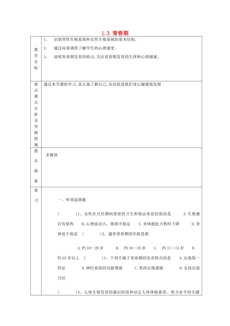 山东省龙口市诸由观镇诸由中学七年级生物下册 1.3 青春期复习教案 新人教版_第1页