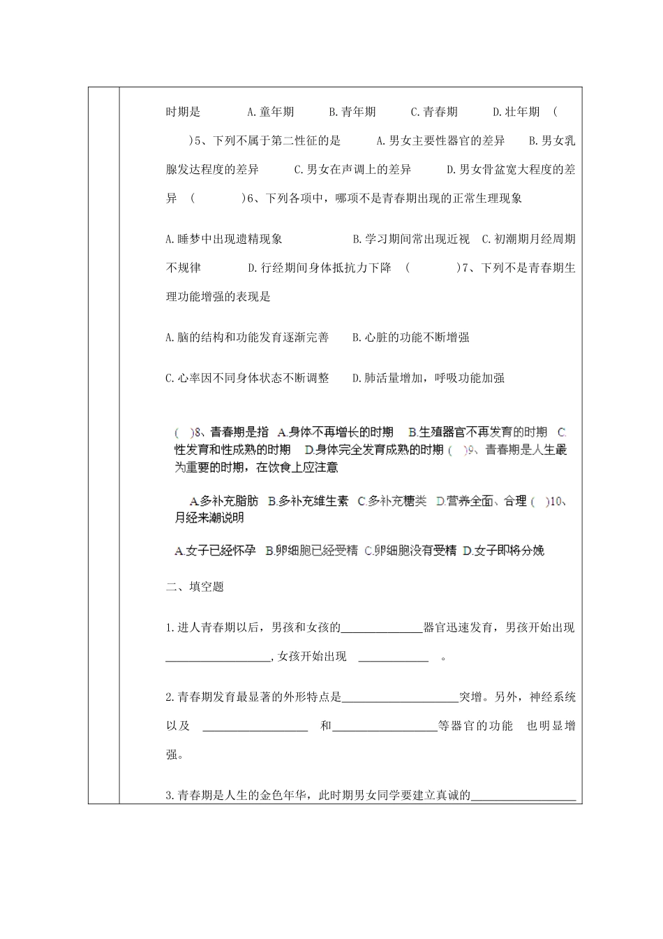 山东省龙口市诸由观镇诸由中学七年级生物下册 1.3 青春期复习教案 新人教版_第2页