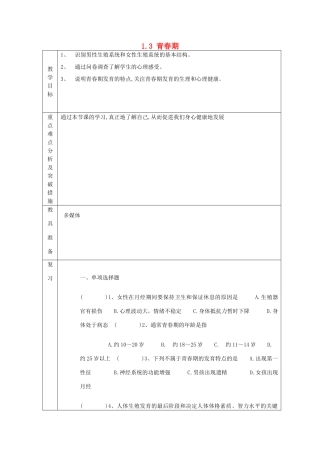 山东省龙口市诸由观镇诸由中学七年级生物下册 1.3 青春期复习教案 新人教版