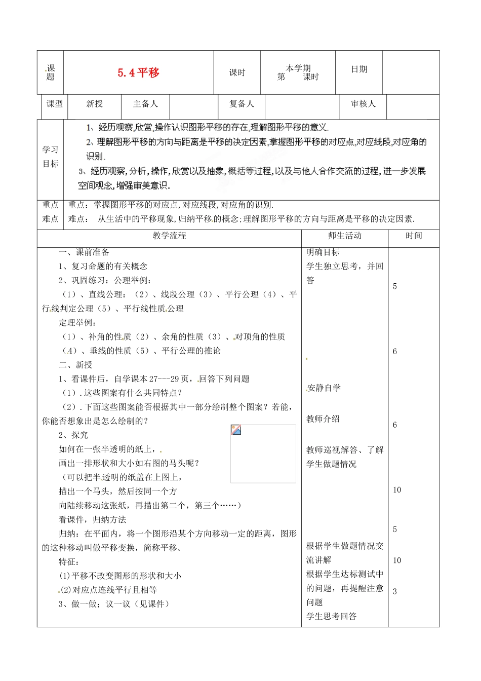山东省滨州市邹平实验中学七年级数学下册《5.4平移》教案 人教新课标版_第1页