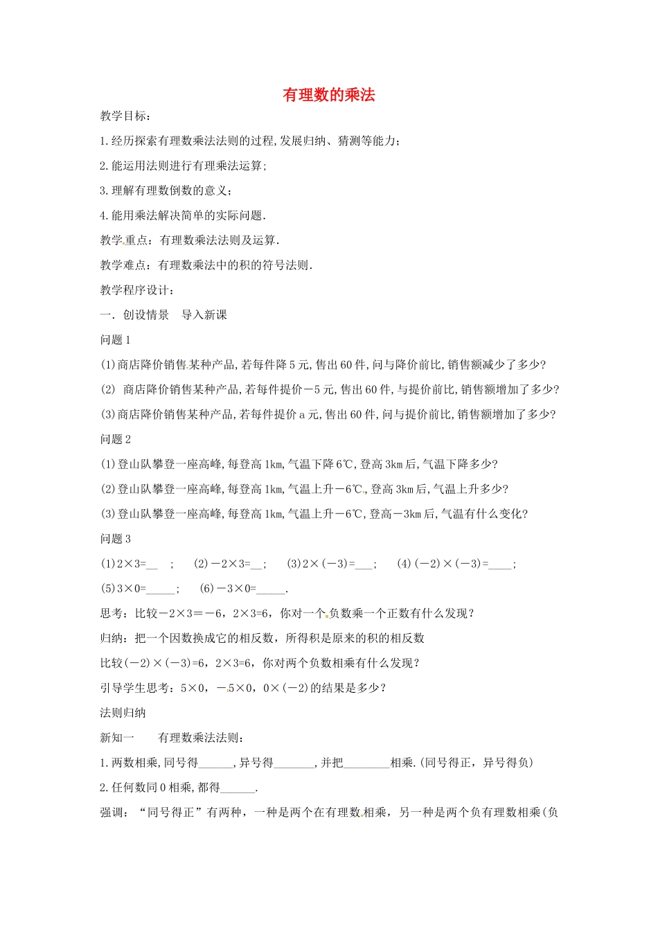 七年级数学上册 第1章 有理数 1.5 有理数的乘除 1.5.1 有理数的乘法—有理数的乘法法则教案 （新版）沪科版-（新版）沪科版初中七年级上册数学教案_第1页