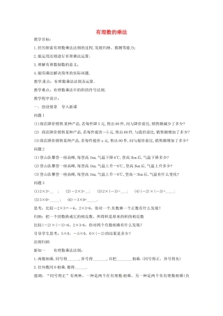 七年级数学上册 第1章 有理数 1.5 有理数的乘除 1.5.1 有理数的乘法—有理数的乘法法则教案 （新版）沪科版-（新版）沪科版初中七年级上册数学教案