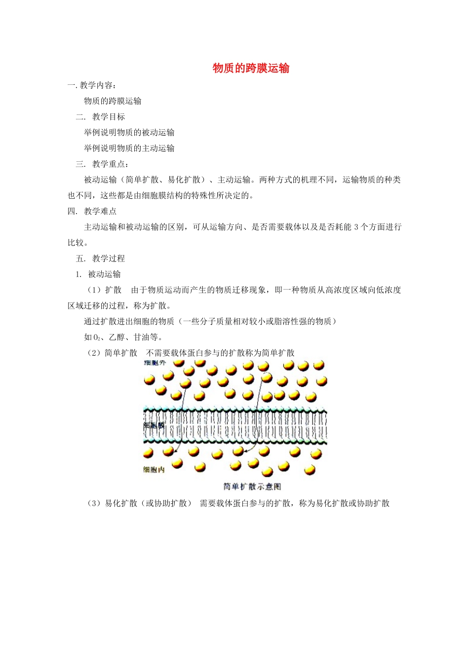 《物质的跨膜运输》教案（1）_第1页