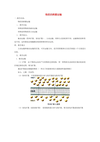 《物质的跨膜运输》教案（1）
