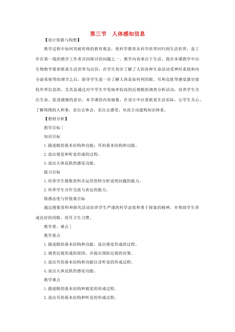 七年级生物下册 第4单元 生物圈中的人 第三节 人体感知信息名师教案1 苏教版_第1页